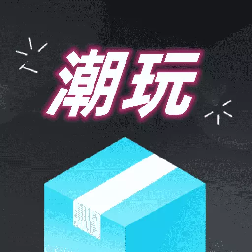 盲盒潮玩-好物盲盒 v1.0.7-盲盒好物,开出无限惊喜 盲盒潮玩-好物盲盒 v1.0.7-盲盒好物,开出无限惊喜