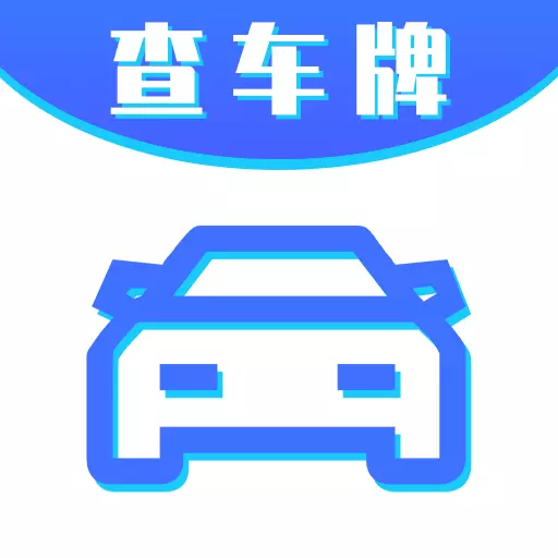 车牌号找人挪车 v7.12.20-车牌找人快速挪车 车牌号找人挪车 v7.12.20-车牌找人快速挪车