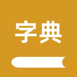 康熙字典汇编-汉字词典字汇 v1.3-追溯汉字字源的字典大全 康熙字典汇编-汉字词典字汇 v1.3-追溯汉字字源的字典大全