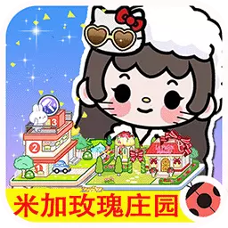 米加小镇世界自建房-米加世界洛丽塔商店安卓版 v1.3 米加小镇世界自建房-米加世界洛丽塔商店安卓版 v1.3