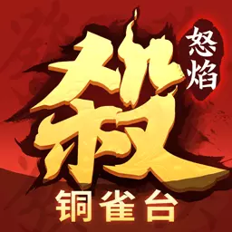 怒焰三国杀安卓版 v3.6.9 怒焰三国杀安卓版 v3.6.9
