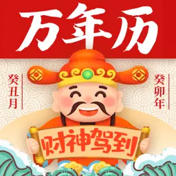 黄道吉日万年历最新版 v3.0.10 黄道吉日万年历最新版 v3.0.10
