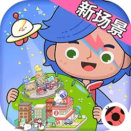 米加小镇世界乐园-米加世界大象公寓最新版 v2.3 米加小镇世界乐园-米加世界大象公寓最新版 v2.3