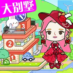 樱桃小镇乐园-米加三层大别墅最新版 v1.2 樱桃小镇乐园-米加三层大别墅最新版 v1.2