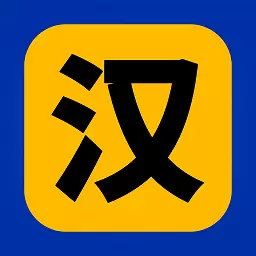 汉字小能手最新版v1.2-汉字学习小能手 汉字小能手最新版v1.2-汉字学习小能手