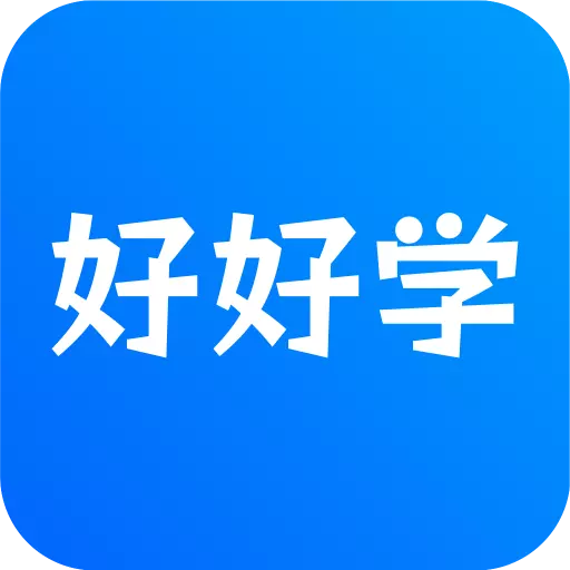 好好学 v1.0.0-好好学随时随地好好学习 好好学 v1.0.0-好好学随时随地好好学习