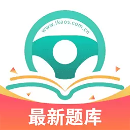 爱考仕理论答题-爱考仕 v1.0.6最新版 爱考仕理论答题-爱考仕 v1.0.6最新版