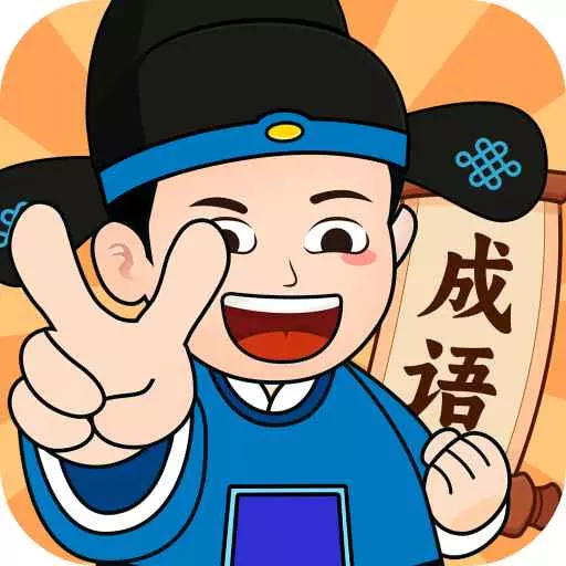 成语我最赢最新版 v2.1.3 成语我最赢最新版 v2.1.3
