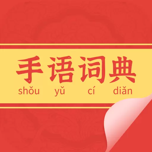 手语词典-学习翻译器哑语最新版 v1.0 手语词典-学习翻译器哑语最新版 v1.0