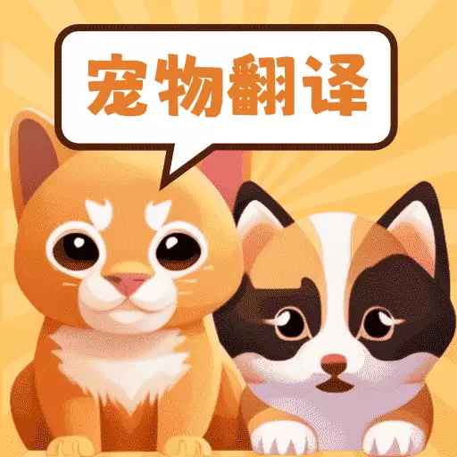 实时宠物翻译器最新版v1.0-鸟语翻译器，人猫狗交流神器