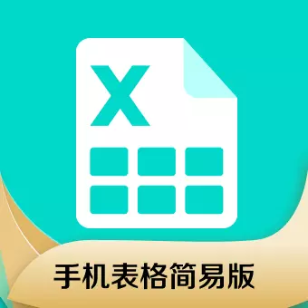 手机表格简易版 v1.0.5-一款用手机就能做表格的APP 手机表格简易版 v1.0.5-一款用手机就能做表格的APP