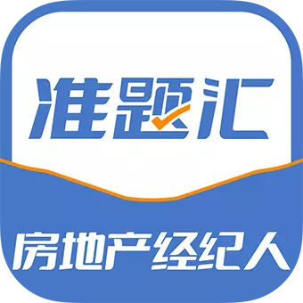 房地产经纪人准题汇 v4.90最新版 房地产经纪人准题汇 v4.90最新版