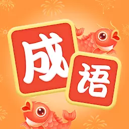 锦鲤猜成语 v1.0.3最新版 锦鲤猜成语 v1.0.3最新版