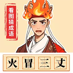 成语我最强-看图猜成语安卓版 v1.1 成语我最强-看图猜成语安卓版 v1.1