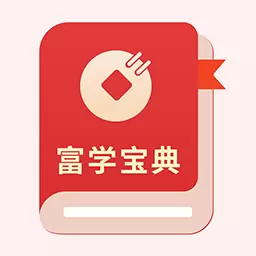 富学宝典软件-提升你的财富认知 v1.1.1-提升你的财富认知 富学宝典软件-提升你的财富认知 v1.1.1-提升你的财富认知