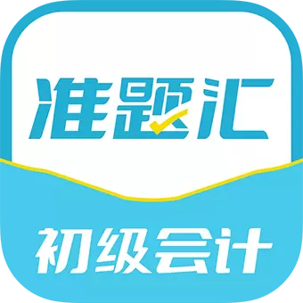 初级会计职称准题汇 v4.90最新版 初级会计职称准题汇 v4.90最新版