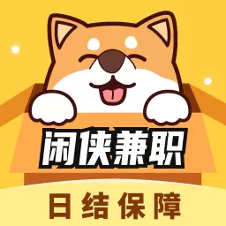 闲侠兼职-手机兼职赚钱安卓版 v1.0.2.0 闲侠兼职-手机兼职赚钱安卓版 v1.0.2.0