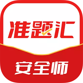 注册安全工程师准题汇 v4.90免费版 注册安全工程师准题汇 v4.90免费版