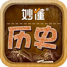 妙懂历史 v5.1.0-用科技改变探索历史的方式 妙懂历史 v5.1.0-用科技改变探索历史的方式