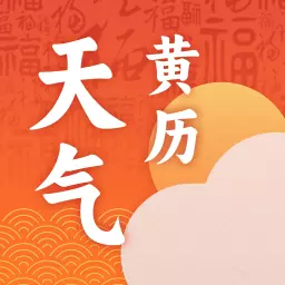 风清子黄历天气命理-生活小助手 v1.1.3免费版 风清子黄历天气命理-生活小助手 v1.1.3免费版