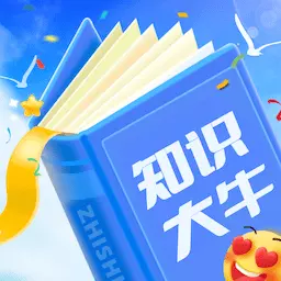 知识大牛 v1.0.2-一款功能丰富的知识学习APP 知识大牛 v1.0.2-一款功能丰富的知识学习APP