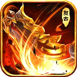 战神荣耀-登陆送回收拾取最新版 v3.0.0 战神荣耀-登陆送回收拾取最新版 v3.0.0
