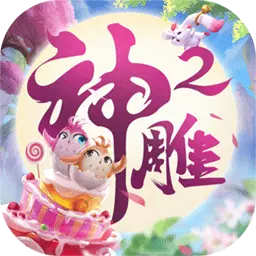 神雕侠侣2-四载相伴似是如昨安卓版 v1.41.0 神雕侠侣2-四载相伴似是如昨安卓版 v1.41.0
