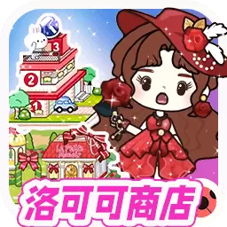 托卡小镇购物商店-洛可可商店 v1.3.8最新版 托卡小镇购物商店-洛可可商店 v1.3.8最新版