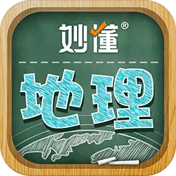 妙懂地理最新版v8.4.3-地理学习黑科技,轻松搞定初中会考 妙懂地理最新版v8.4.3-地理学习黑科技,轻松搞定初中会考