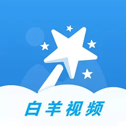 白羊视频制作最新版v1.1-创意视频大师 白羊视频制作最新版v1.1-创意视频大师