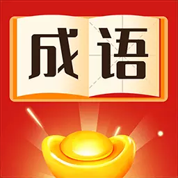 猜成语赚钱安卓版 v3.0.8 猜成语赚钱安卓版 v3.0.8