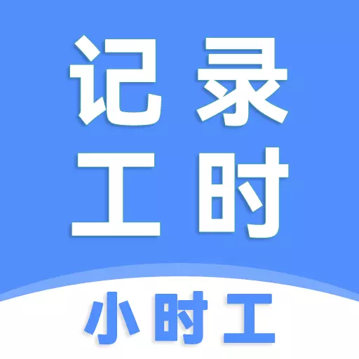 小时工记工时 v7.7.21最新版 小时工记工时 v7.7.21最新版