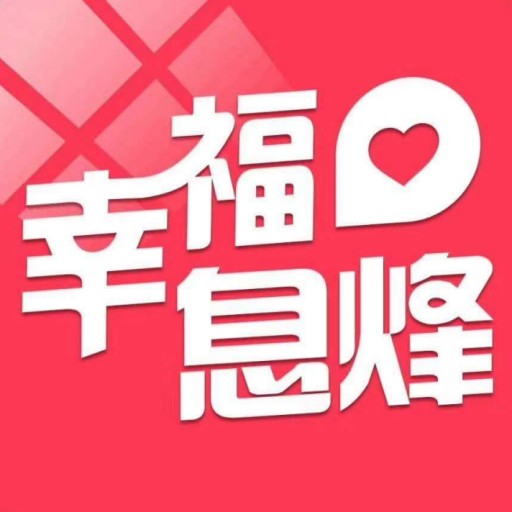 幸福息烽 v5.5.6最新版 幸福息烽 v5.5.6最新版
