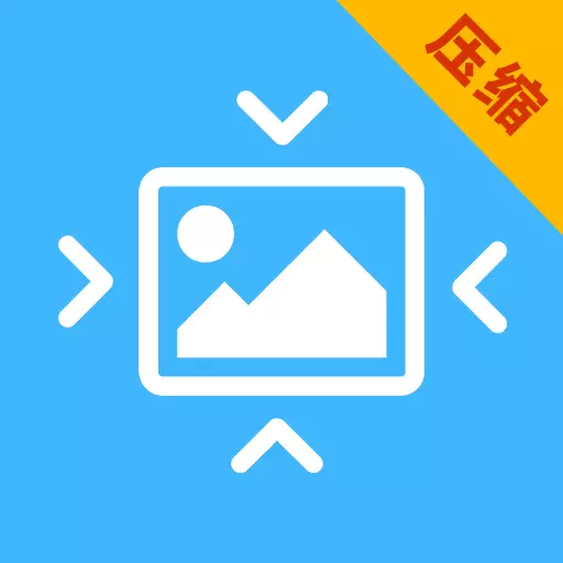 照片压缩全能王 v23.07.21-批量压缩图片,释放手机空间 照片压缩全能王 v23.07.21-批量压缩图片,释放手机空间