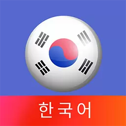 韩语40音-韩文思密达 v1.0.4-零基础快速入门学韩语