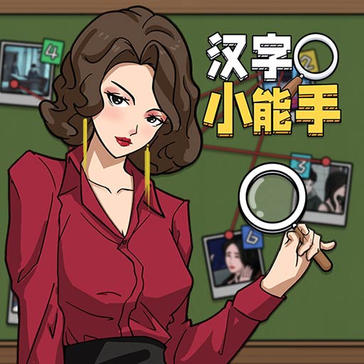 汉字小能手安卓版 v1.1..6 汉字小能手安卓版 v1.1..6