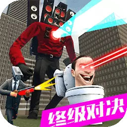 马桶人VS监控人版-马桶人监控人终极大战安卓版 v1.1 马桶人VS监控人版-马桶人监控人终极大战安卓版 v1.1
