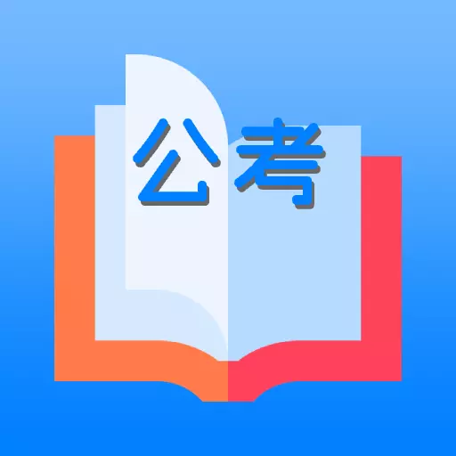 公务员考试题库-考公 v1.0.0-公务员考试提分神器