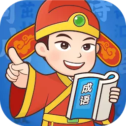 易点成语最新版 v1.0.0 易点成语最新版 v1.0.0