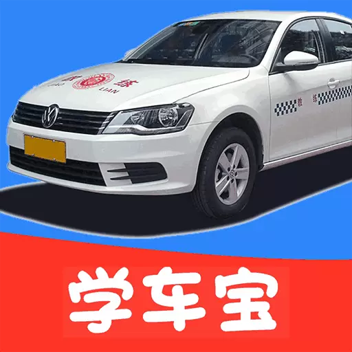 驾考学车宝最新版v1.8.7-驾考3D模拟驾驶员考试 驾考学车宝最新版v1.8.7-驾考3D模拟驾驶员考试