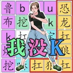 玩文字大挑战安卓版 v1.0.5 玩文字大挑战安卓版 v1.0.5