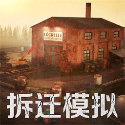 拆迁破坏模拟器安卓版 v1.0.1 拆迁破坏模拟器安卓版 v1.0.1