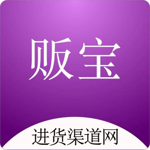 贩宝-进货渠道网 v1.0.8免费版 贩宝-进货渠道网 v1.0.8免费版