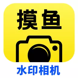 摸鱼水印相机-自定义改时间地点最新版 v3.2.9 摸鱼水印相机-自定义改时间地点最新版 v3.2.9