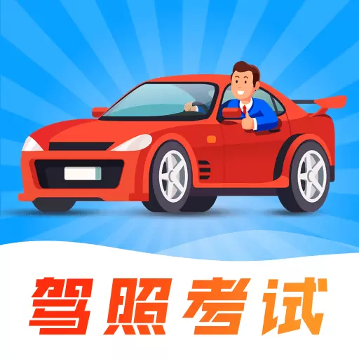 清宁驾照考试宝 v3.4.4-2023年驾考题库 清宁驾照考试宝 v3.4.4-2023年驾考题库