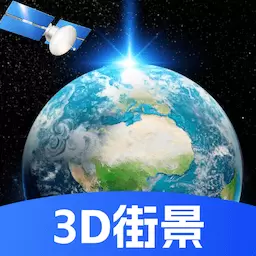 天眼高清实景地图-3D卫星地图最新版 v1.0.0 天眼高清实景地图-3D卫星地图最新版 v1.0.0