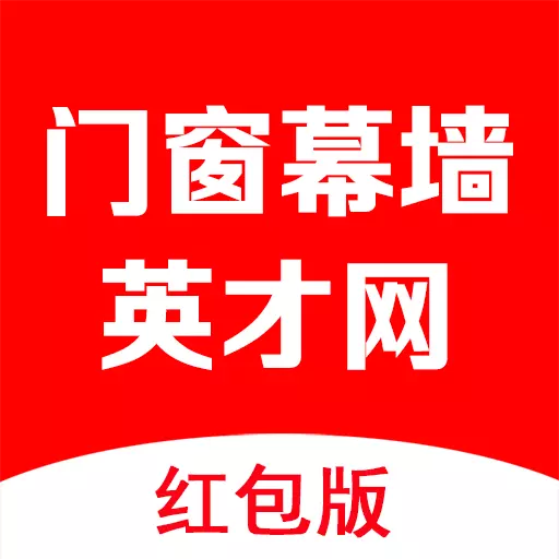 门窗幕墙英才网 v3.1.2-门窗幕墙行业专业人才招聘网站 门窗幕墙英才网 v3.1.2-门窗幕墙行业专业人才招聘网站
