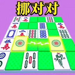 麻将打的贼6-麻将消除挪对对安卓版 v1.3 麻将打的贼6-麻将消除挪对对安卓版 v1.3
