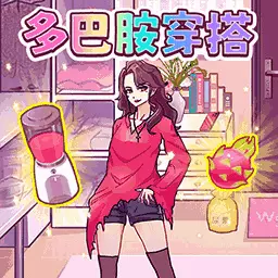 找出多巴胺-多巴胺火眼找找看安卓版 v1.1 找出多巴胺-多巴胺火眼找找看安卓版 v1.1