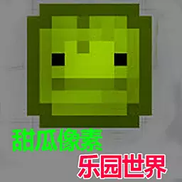 甜瓜像素乐园世界安卓版 v1.1 甜瓜像素乐园世界安卓版 v1.1
